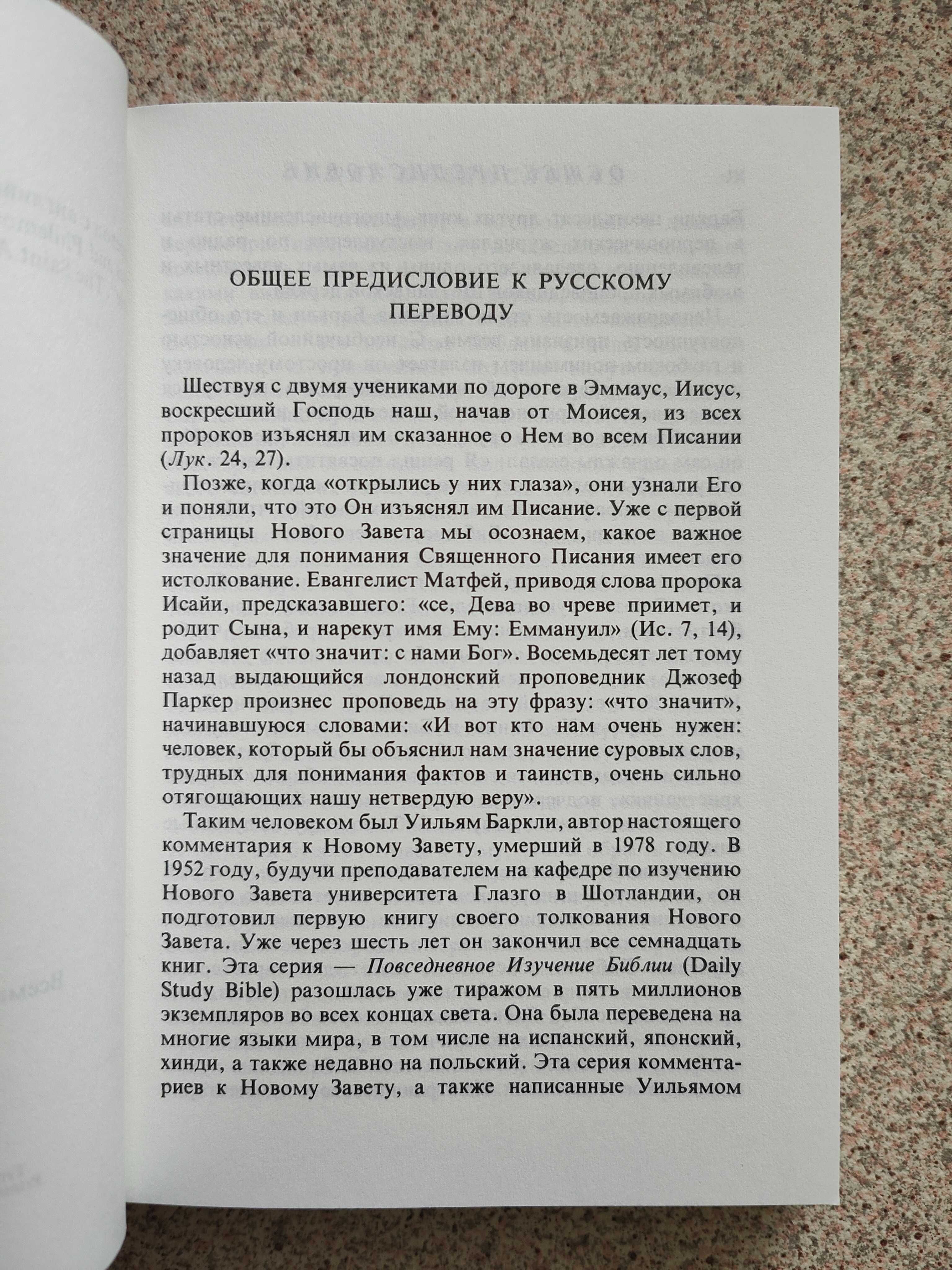 Толкование на послание к Тимофею, Титу и Филимону. Уильям Баркли