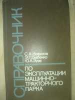 Cправочник по єксплуатации машинно-тракторного парка