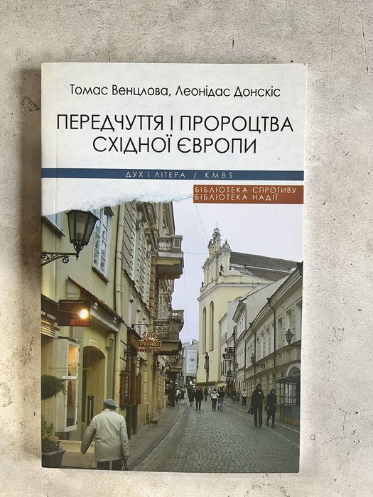 Передчуття і Пророцтва східної Європи