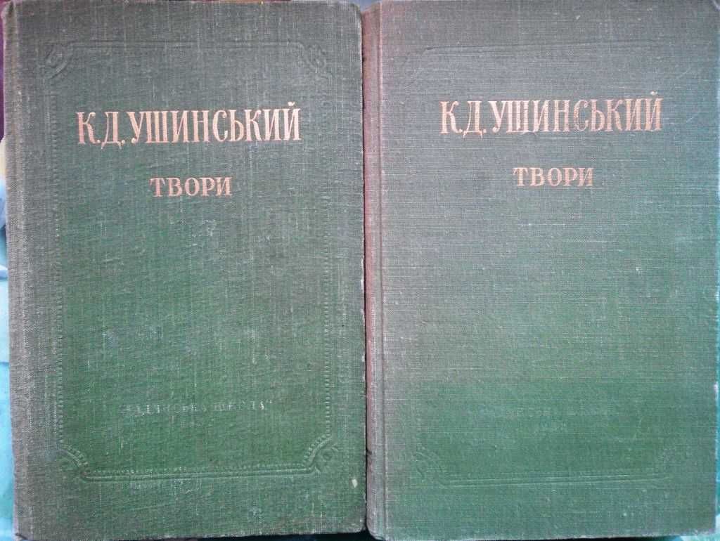 Ушинський К. Д.
Твори: в шести томах.
К. : Рад. школа, 1952 р.