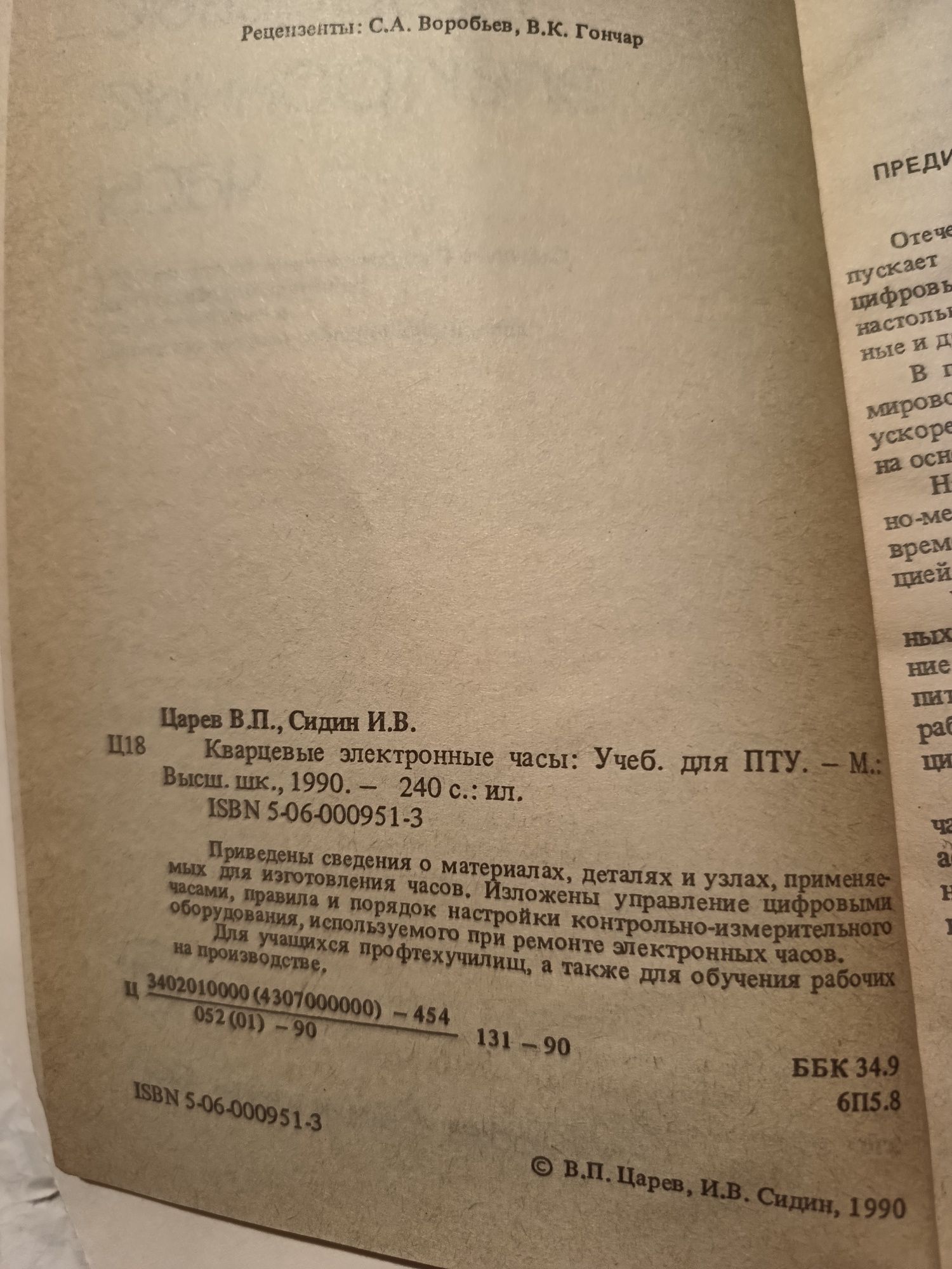 Книга кварцевые и электронные часы 1990г.