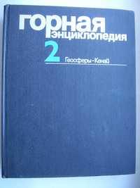 Горная энциклопедия в 5 томах под редакцией Козловского Е.А.