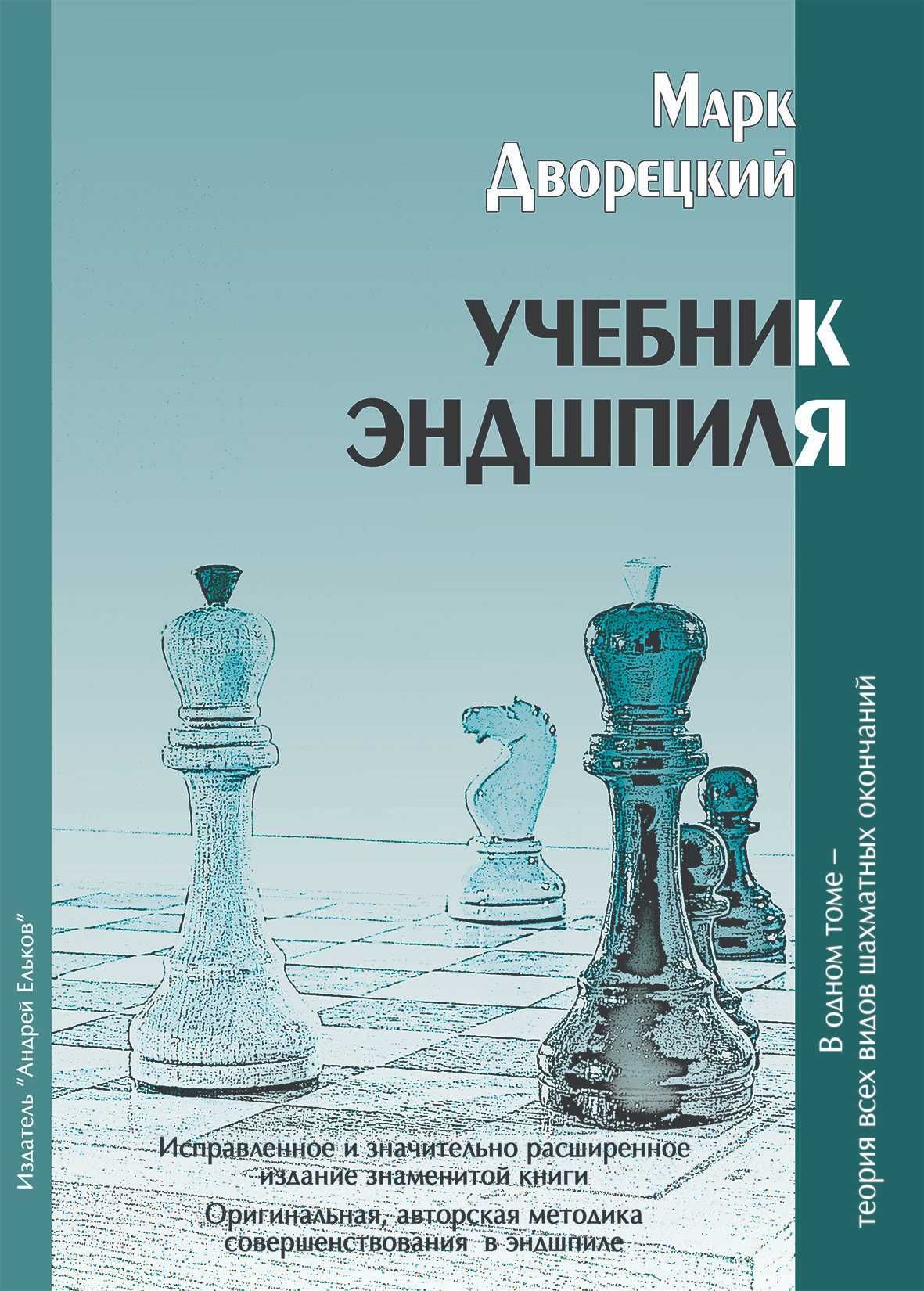 Учебник эндшпиля. 2-е издание Дворецкий М.