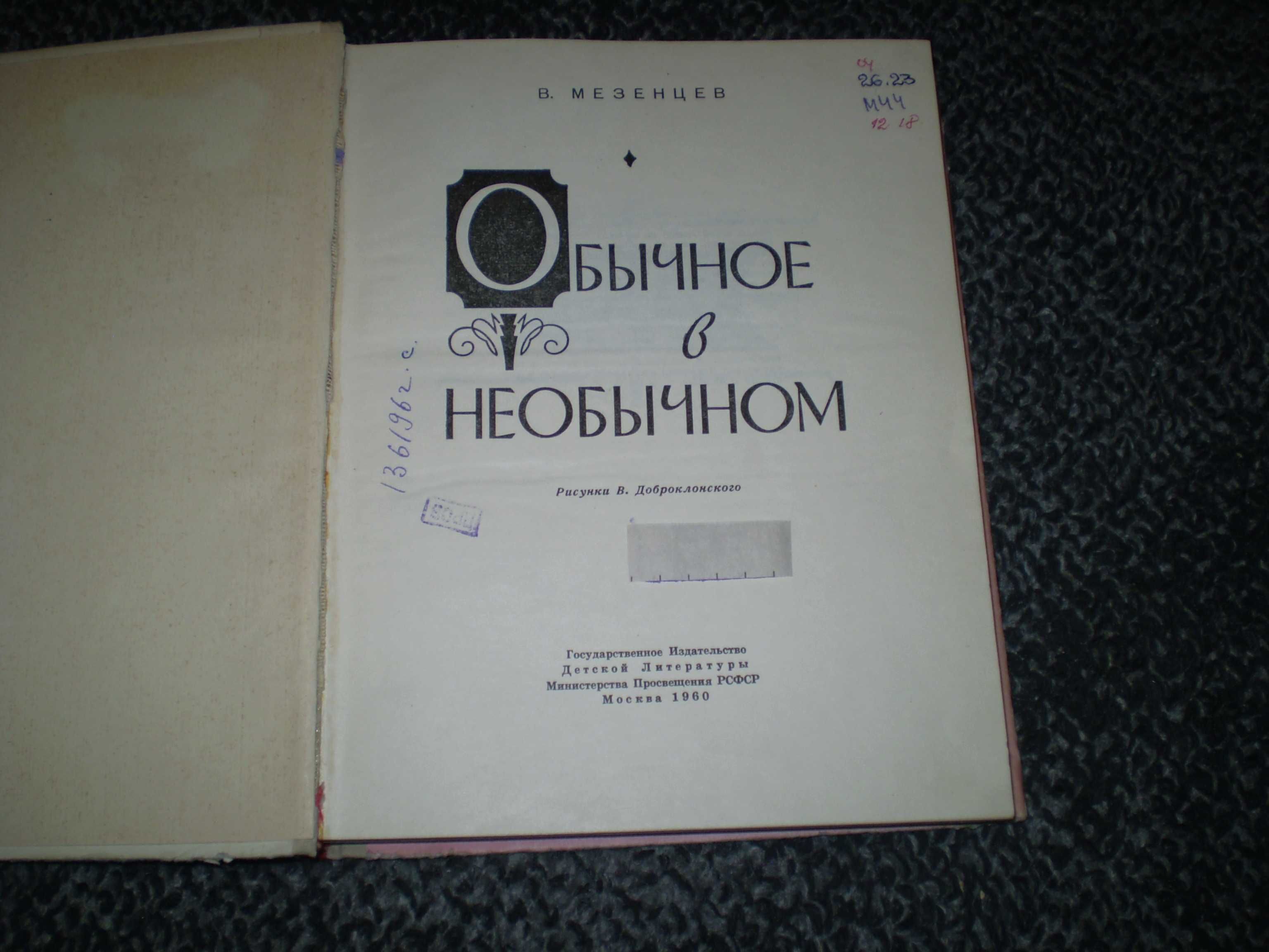 В.Мезенцев Обычное в необычном. Рис. В.Доброклонского. М.Детгиз.1960г