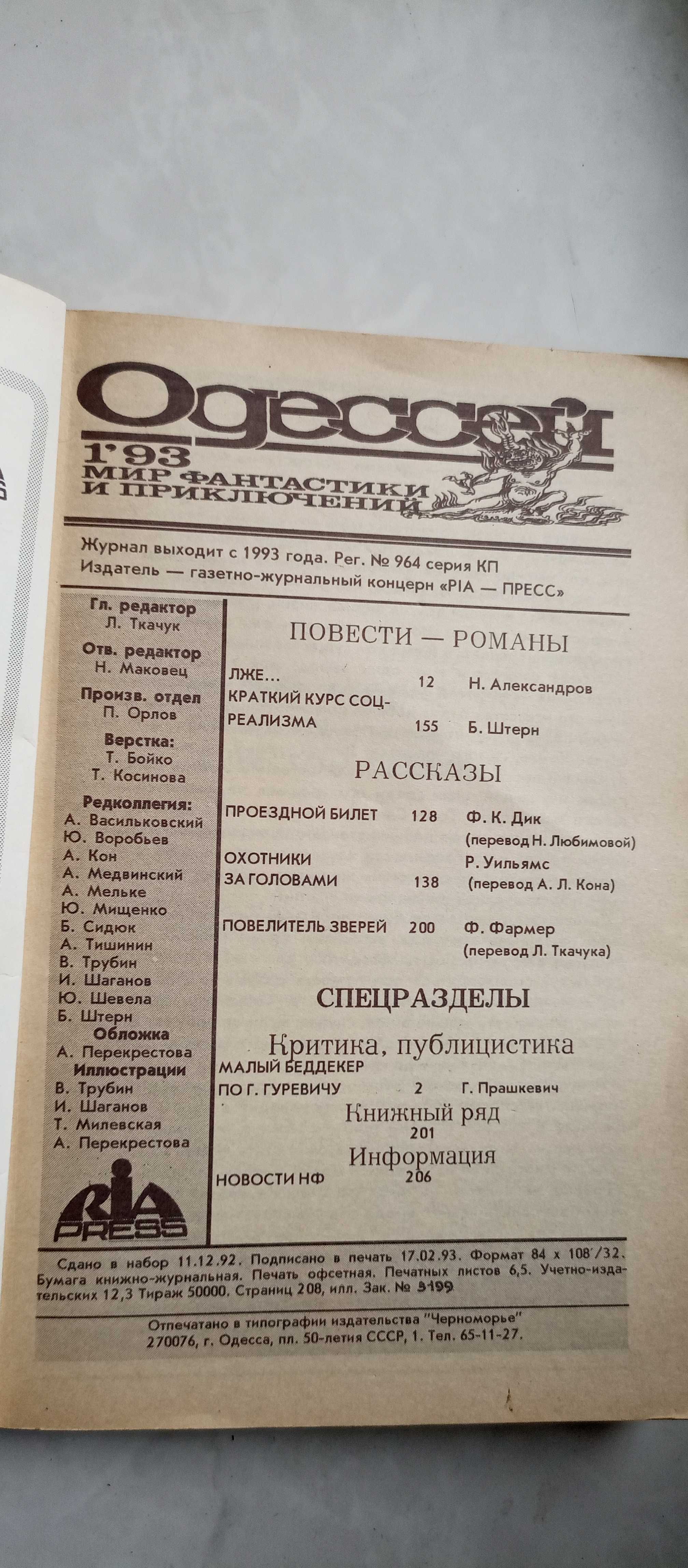 Одессей. Мир фантастики и приключений, №1, 1993 год