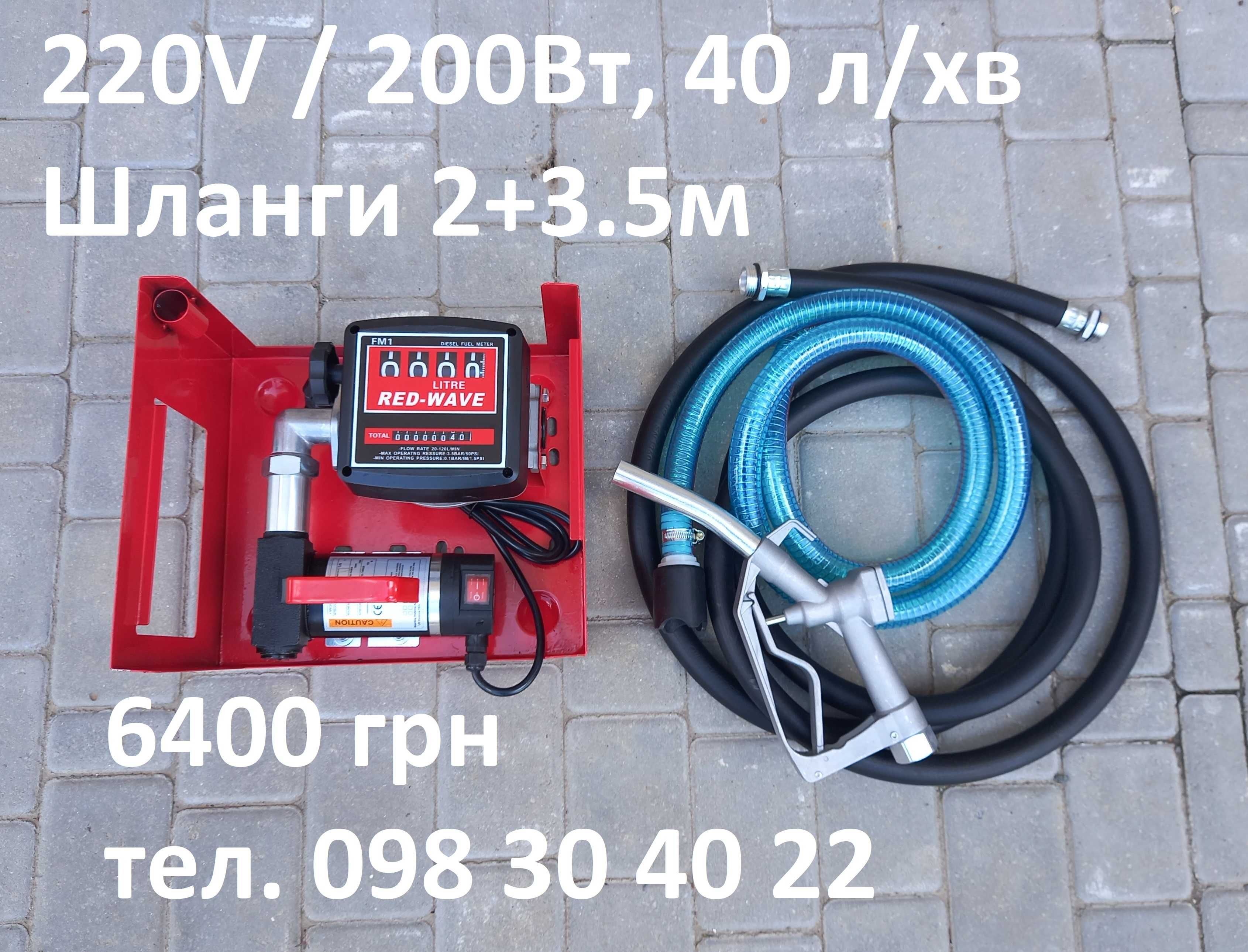 Заправка 12-220V, міні АЗС для дизеля, насос+лічильник+пістолет