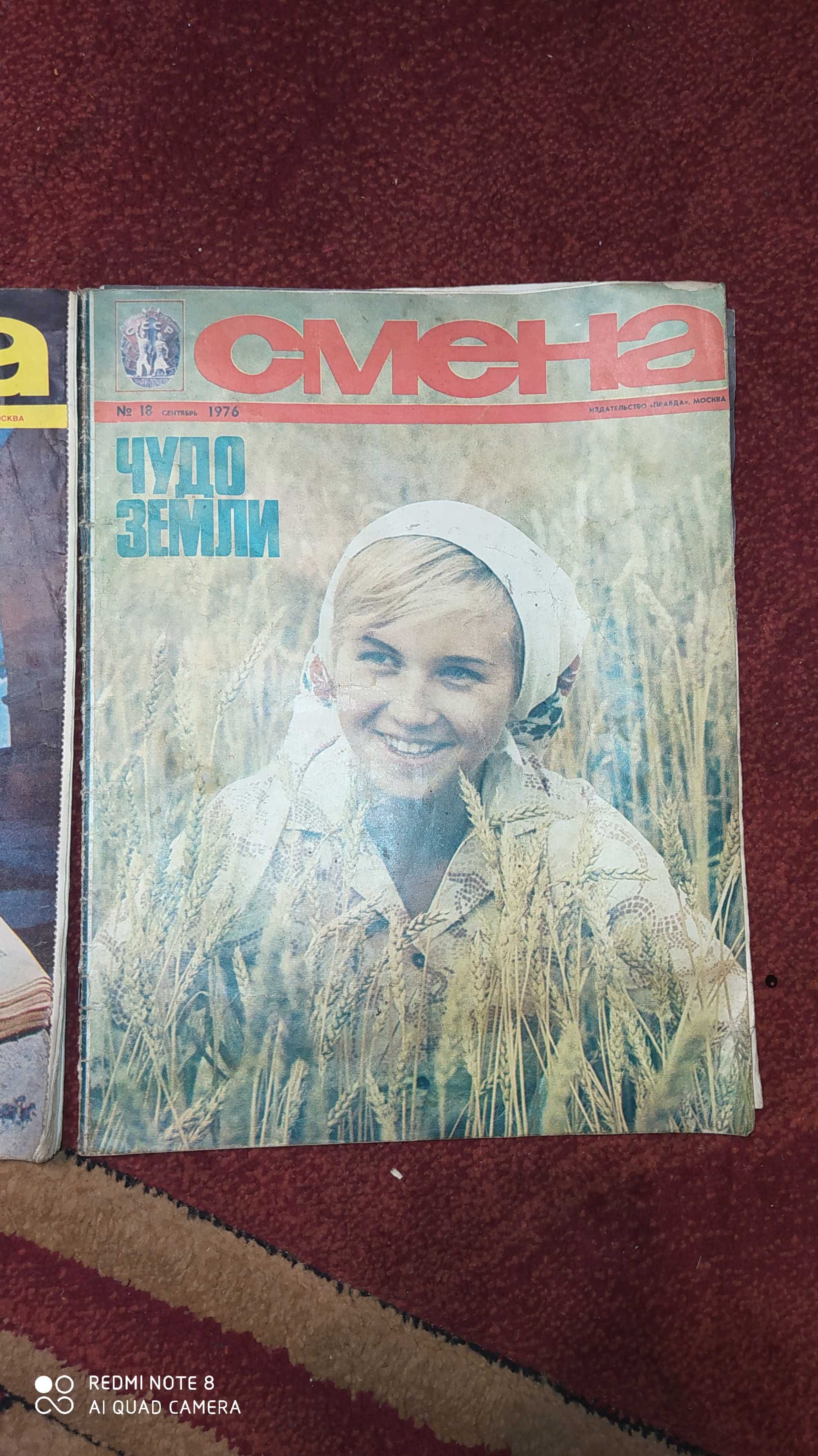 Журнали "СМЕНА" за 1976р. №18 та №23.