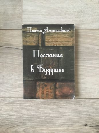 Паата Амонашвили. Посланник в будущее.