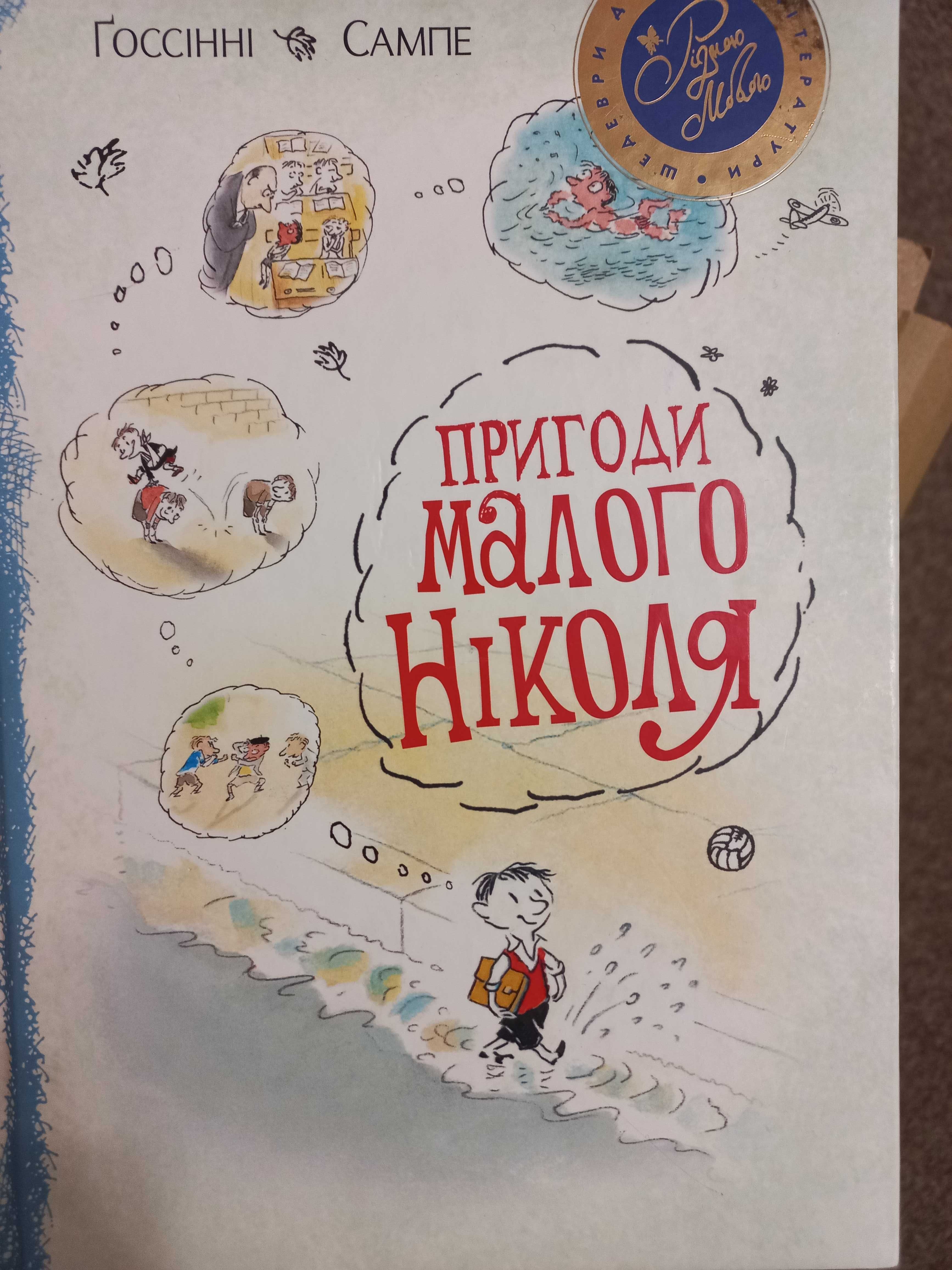 Дитяча книга про Пригоди малого Ніколя