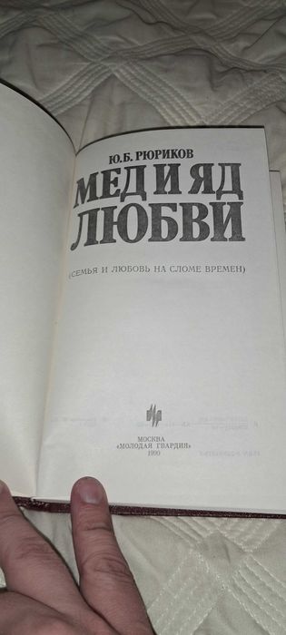 Книга Мед и яд любви. Юрий Рюриков