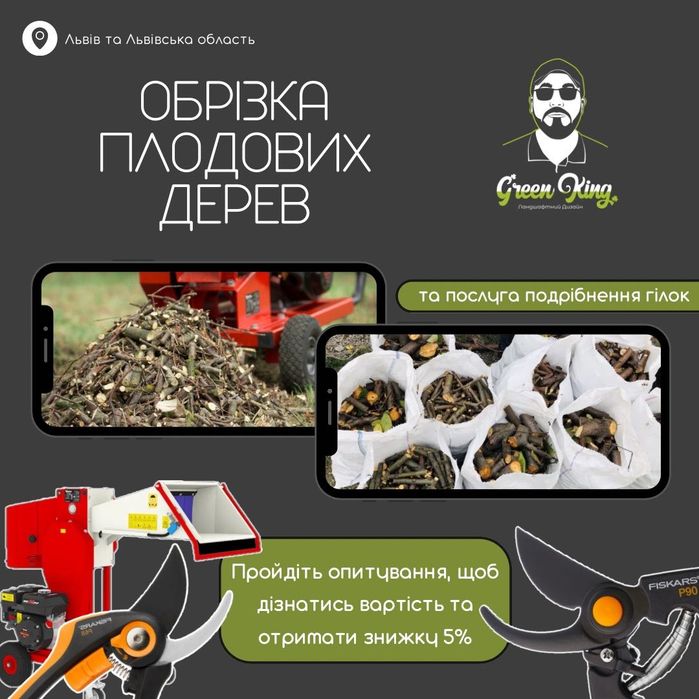 Професійна обрізка дерев і кущів. Львів та область, виїзд швидко.