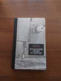 Книга «Технологiя крою та шиття»