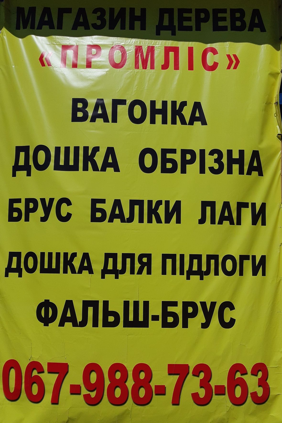 Магазин ПРОМЛІС пропонує–Крокви Дошка обрізна для підлоги Брус Вагонка