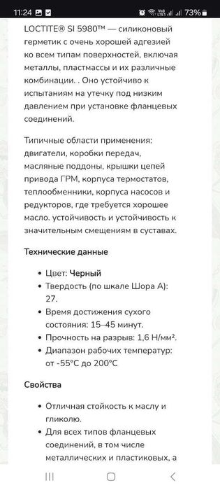 Loctite SI 5980 силиконовый прокладочный герметик под давлением 100 мл