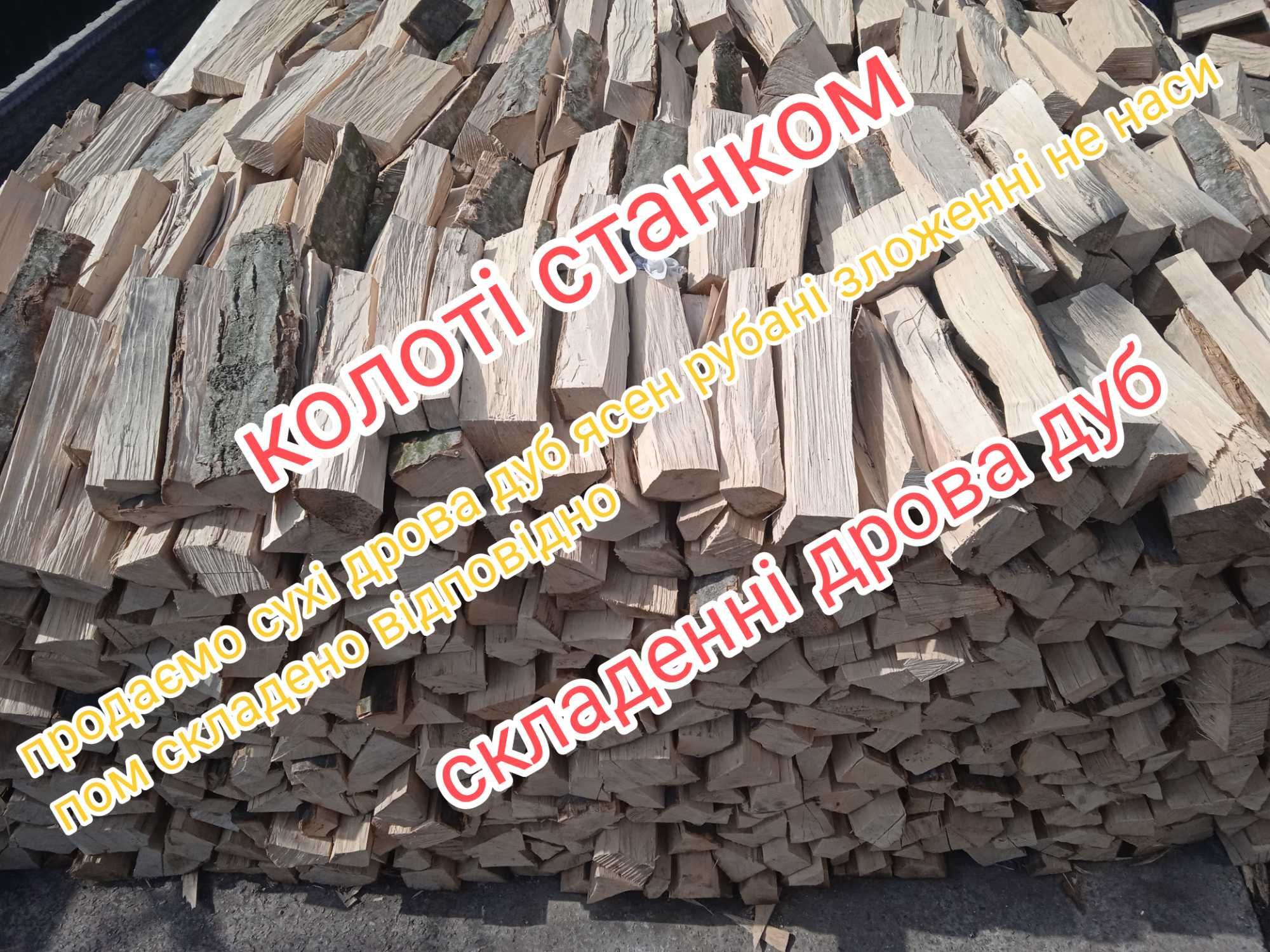 Дрова,сухі рубані зложенні дууб,ясен без предоплат