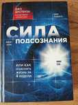 Joe Dispenza Сила подсознание, как изменить жизнь. W języku rosyjskim