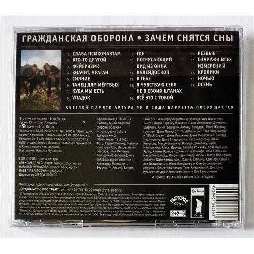 Гражданская оборона CD зачем снятся сны