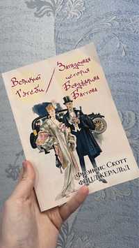 Книга «Великий Гэтсби. Загадочная история Бенджамина Баттона»