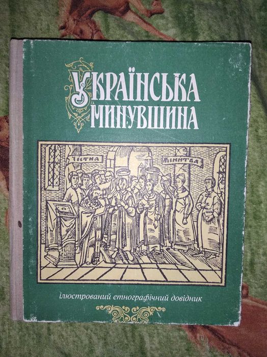 Українська минувшина: Ілюстрований етнографічний довідник 1993р