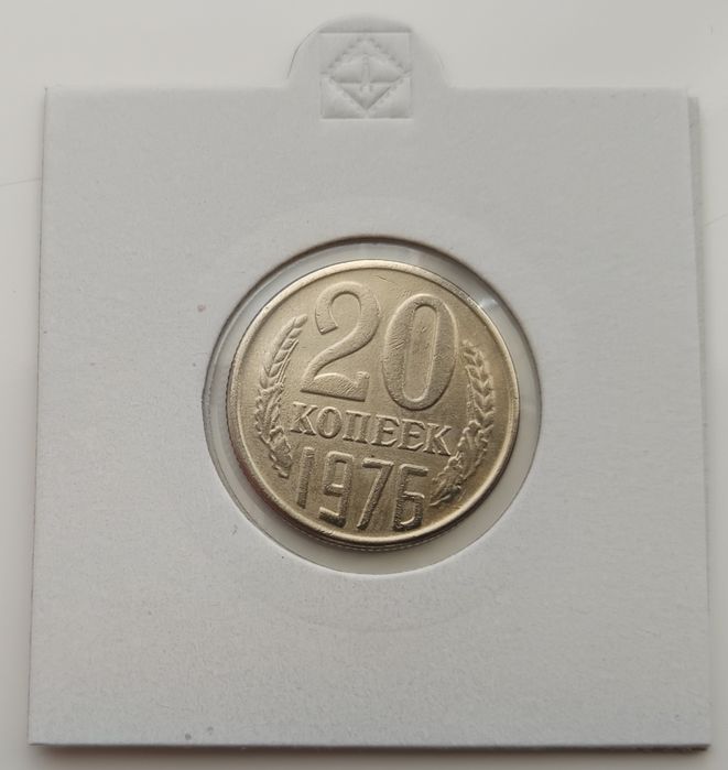 20 копеек 1976 СССР