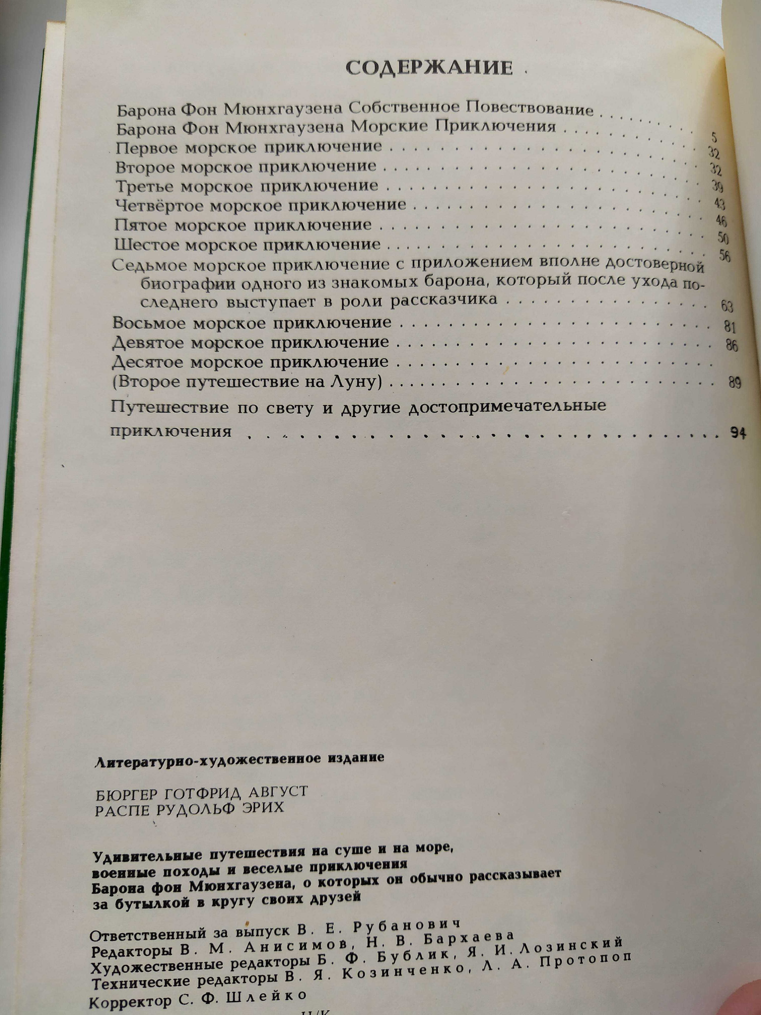 Приключения барона Мюнхгаузена