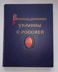 Возз'єднання України з росією . Видавництво Академії наук срср 19