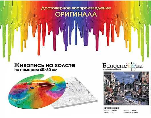 Картина за номерами «Нічна Венеція» 350-CG Білосніжка 40x50