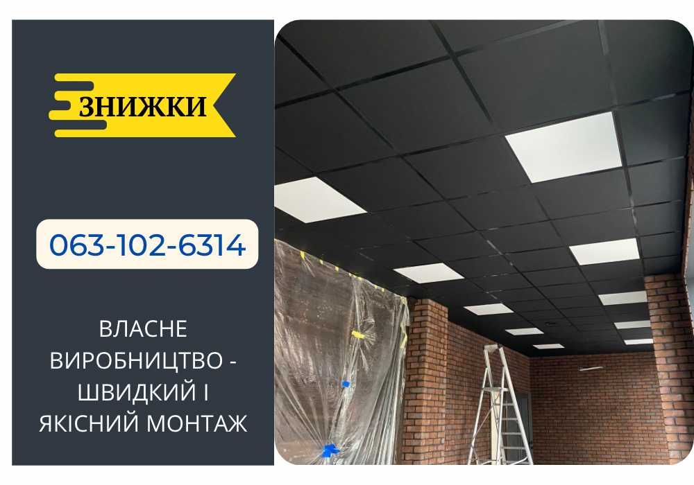 Стелі Грильято чорний колір ВІД ВИРОБНИКА Плити Армстронг / Рейка