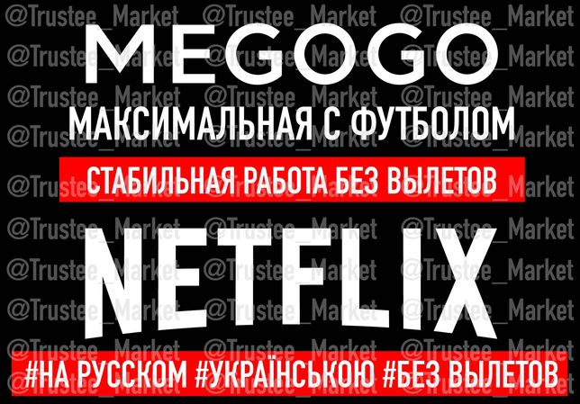 Подписка MEGOGO Максимальная / NETFLIX Ultra HD / Мегого / Нетфликс 26