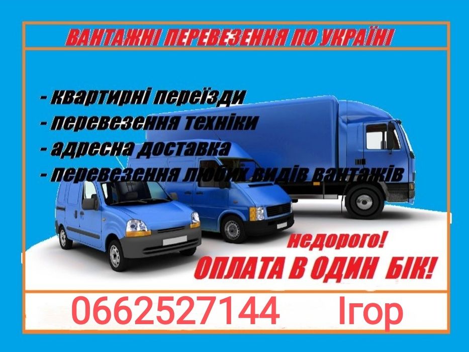 Послуги Грузове Таксі. По місту, району, області та Україні.