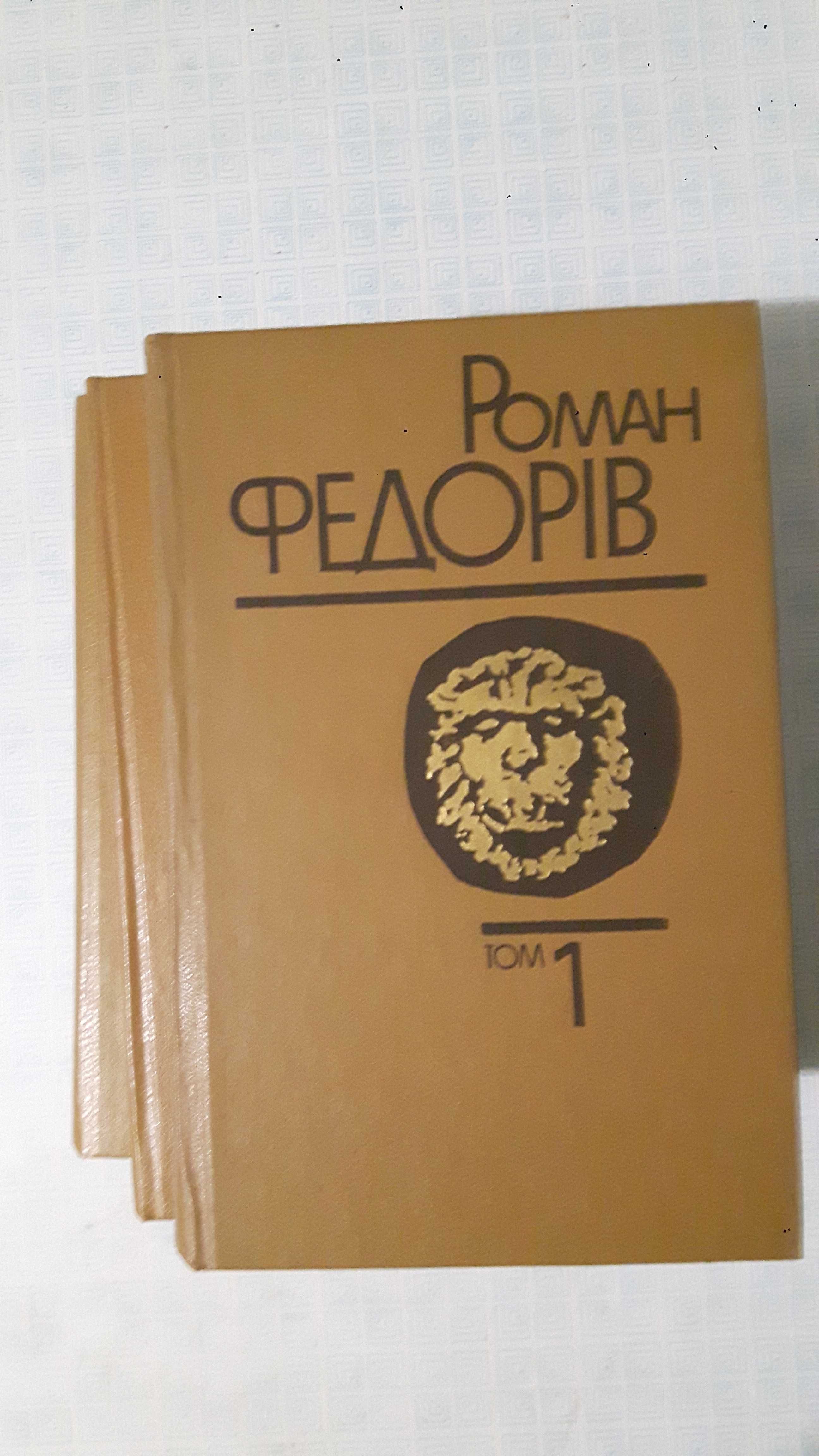Книги Роман Федорів