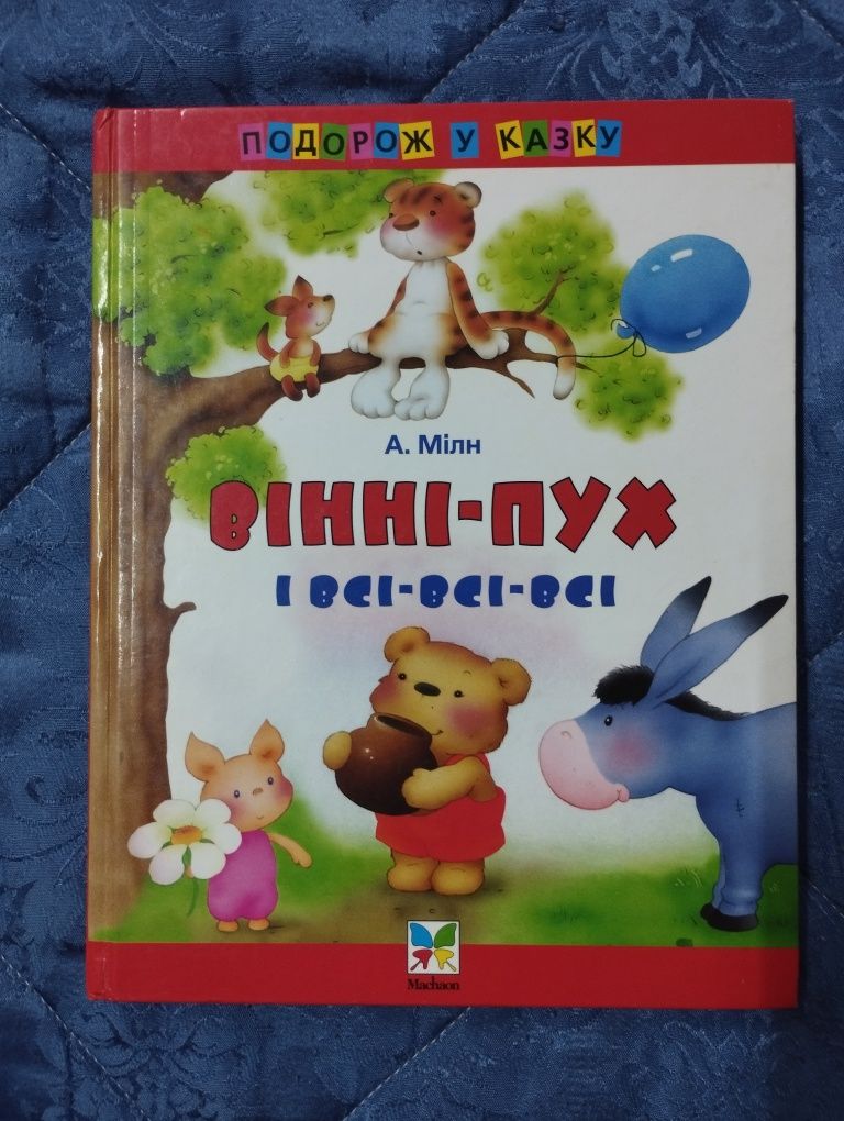 Вінні-пух і всі всі всі