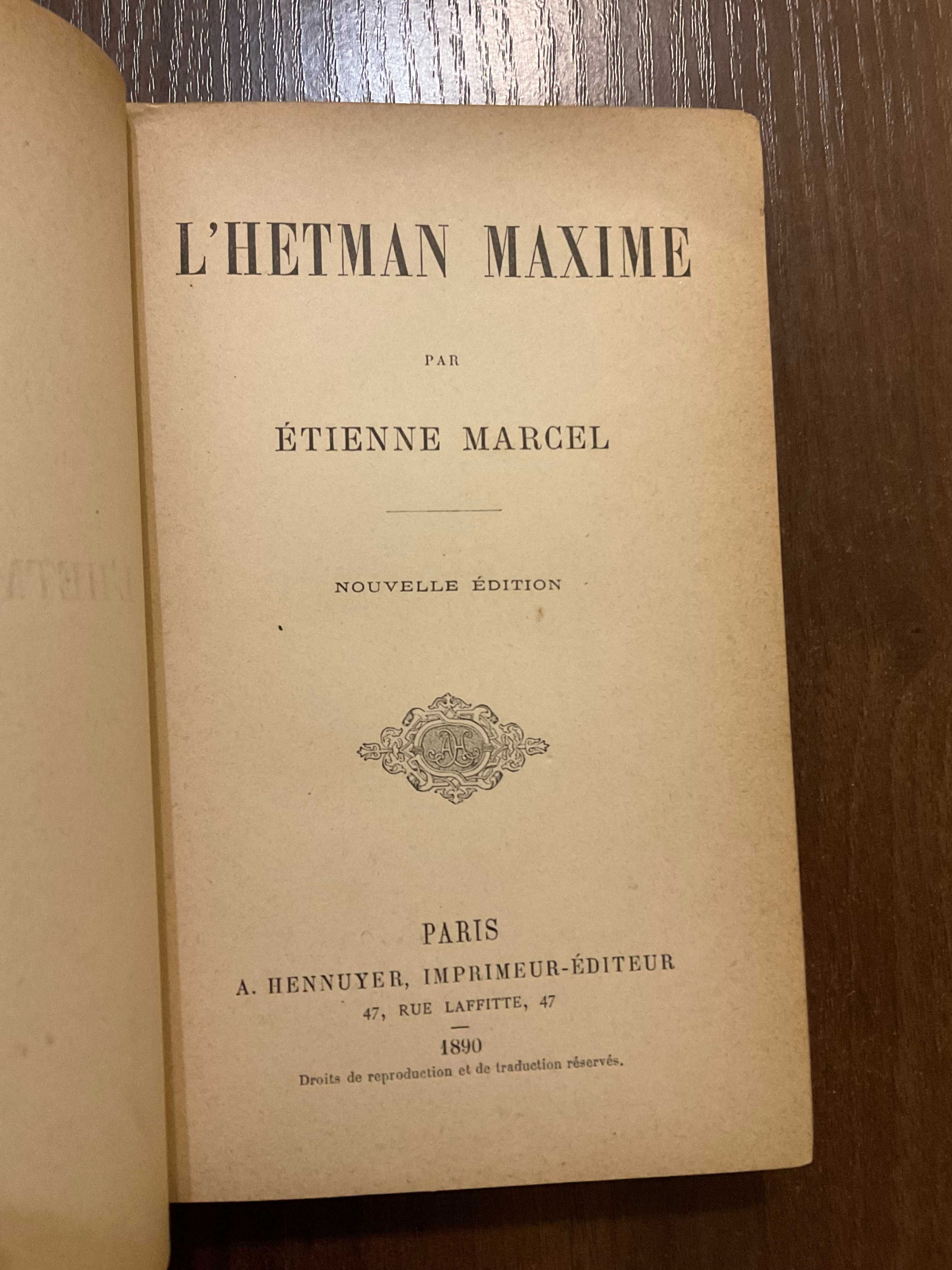 Париж 1890 Гетьман Максим Сцена з України Етьєн Марсель