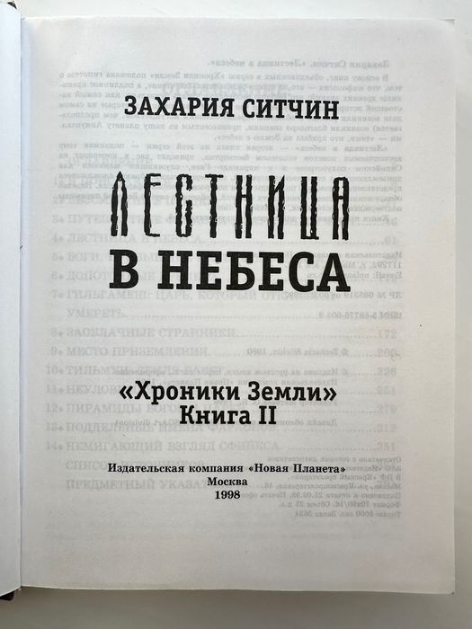 «Лестница в небеса. Хроники Земли. Книга 2. Захария Ситчин»