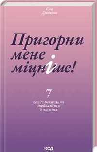 Пригорни мене міцніше! 7 бесід про кохання тривалістю в життя