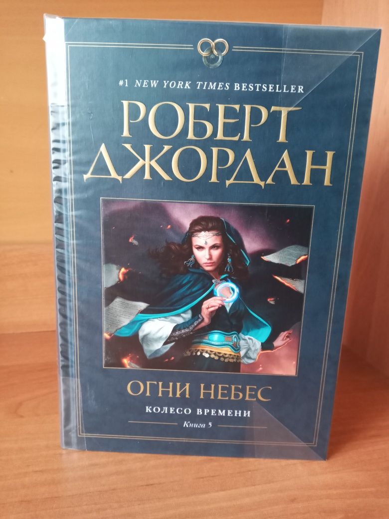 Роберт Джордан "Око мира", "Огни небес"