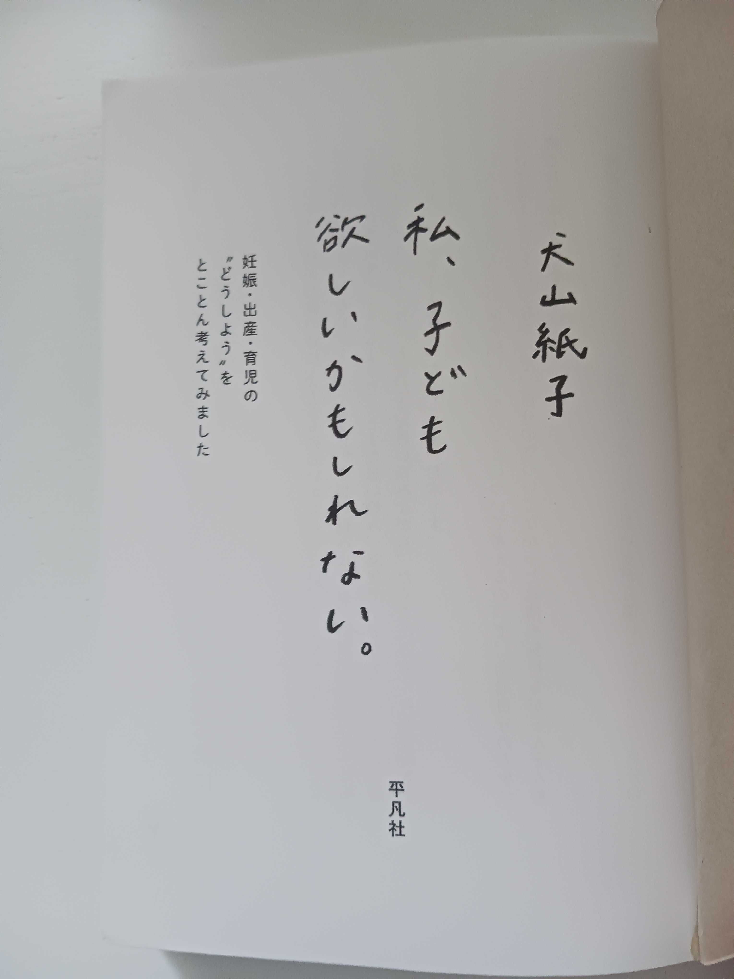 Książka po JAPOŃSKU 日本語 Watashi, kodomo ga hoshii kamoshirenai