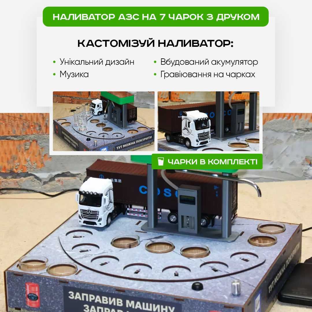 Наливатор для напоїв АЗС на 7 чарок, Автобармен