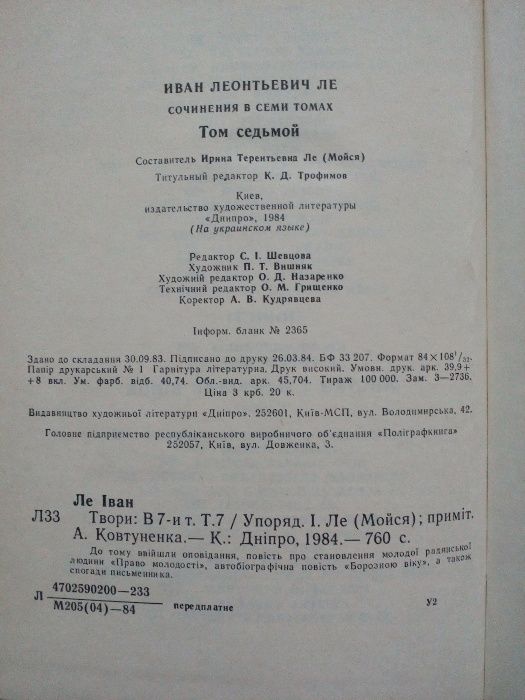 Іван Ле.Твори в 7 томах на українській мові.