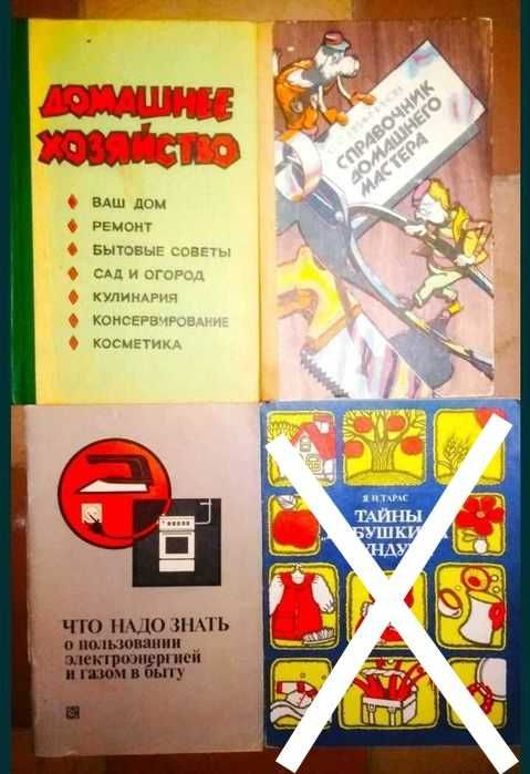 Домоводство и ремонт. Книги СССР.