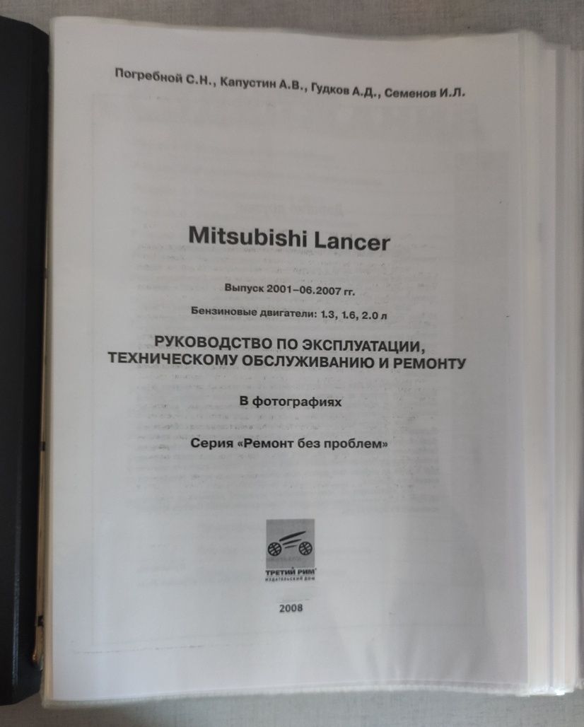 Руководство по эксплуатации, обслуживанию, ремонту Lancer 9