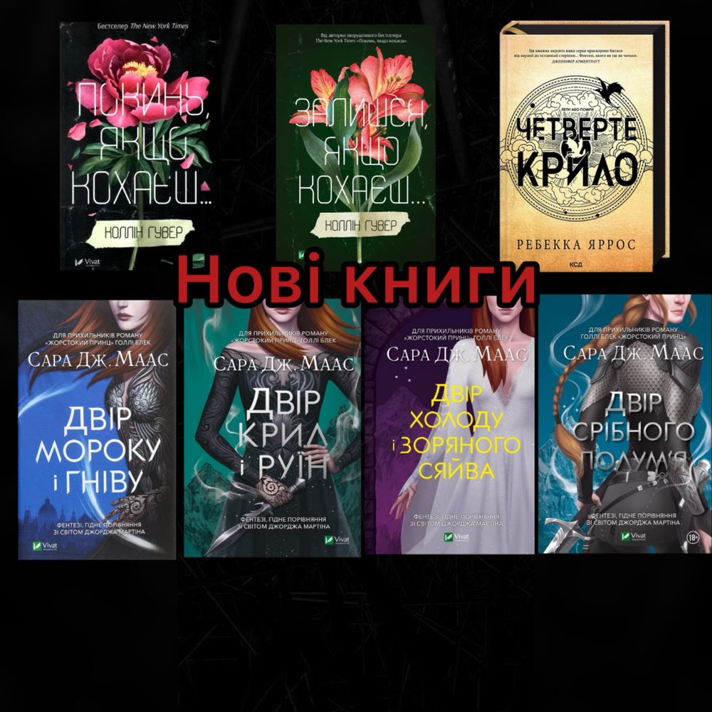 книги «Покинь,якщо кохаєш», «Четверте крило», «Двір срібного полумʼя»