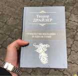 Стоик/Титан/Финансист Теодор Драйзер Книга.