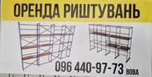 Оренда лесов, прокат риштування, леса