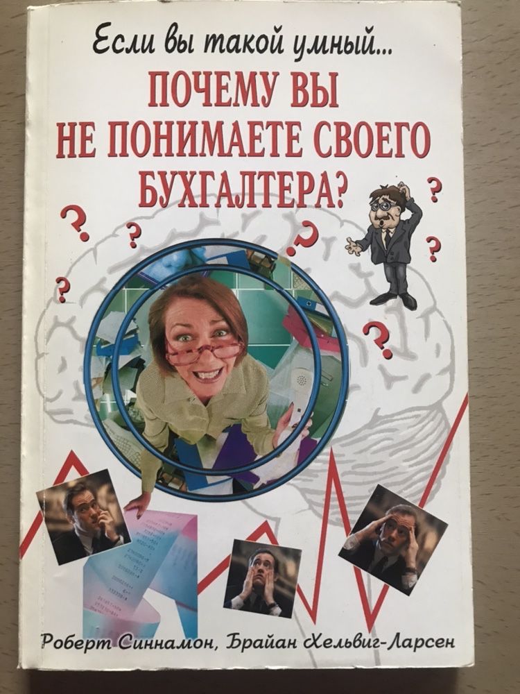 Если Вы такой умный... Почемы Вы Не Понимаете Своего Бухгалтера?