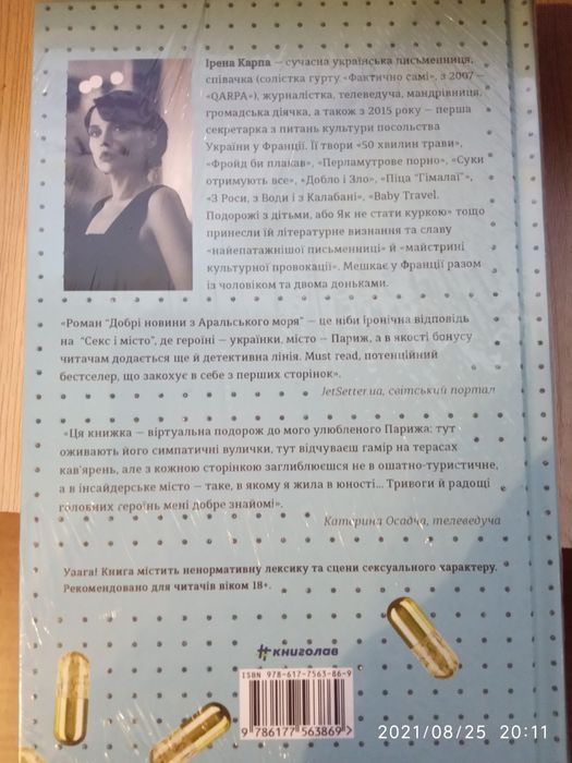 Роман І.Карпа "Добрі новини з Аральського моря"
