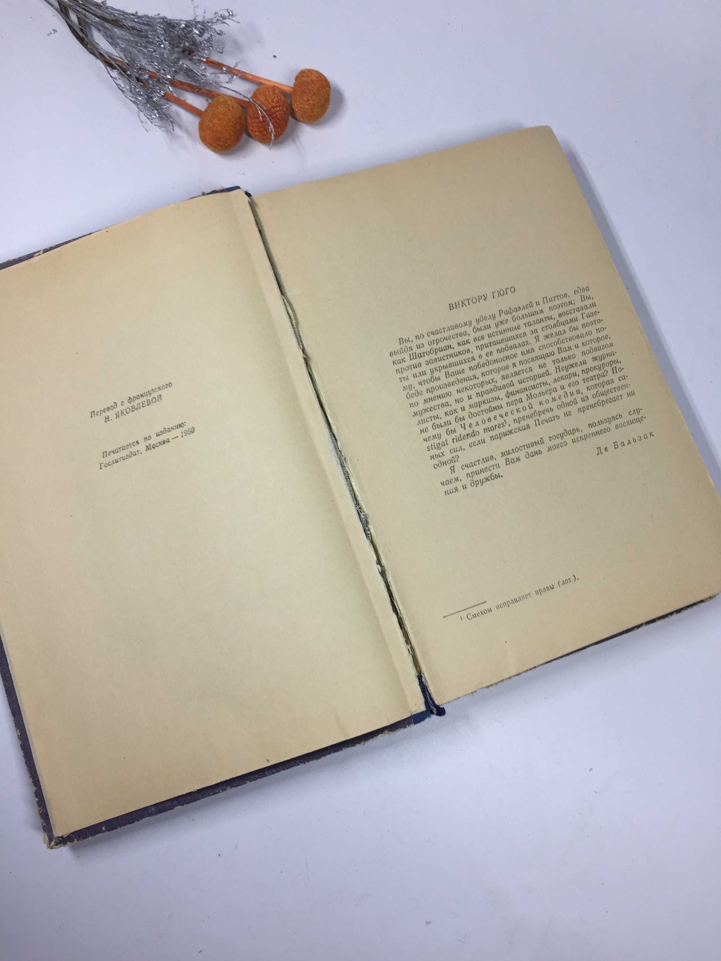 Книга "Потерянные иллюзии" Оноре Бальзак 1957 г. ретро винтаж СССР