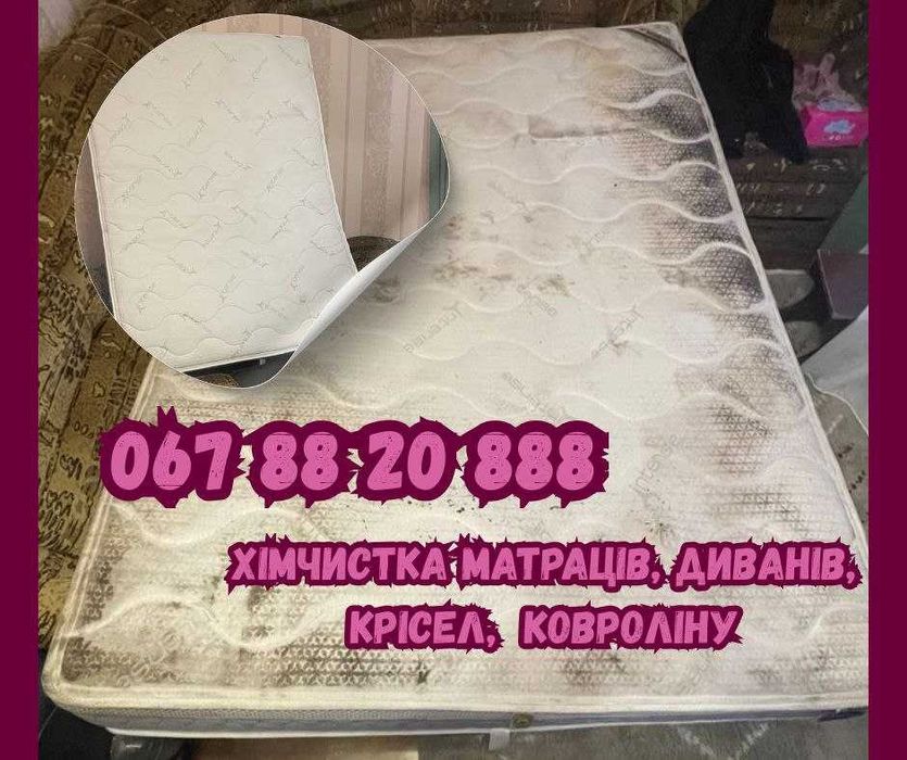 Чистка дивану, матрацу, меблів. ПРОФЕСІЙНА хімчистка