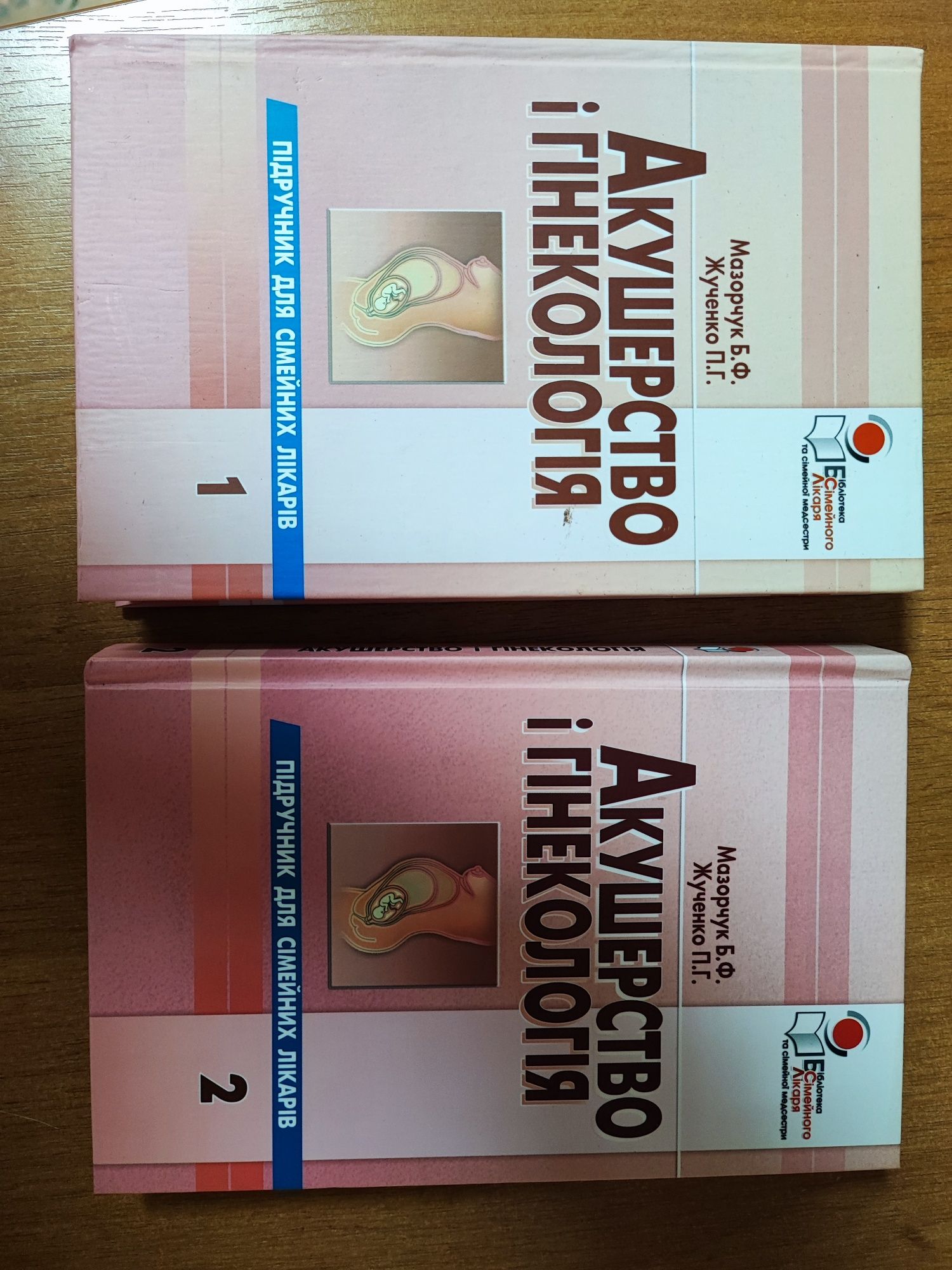 Акушерство і гінекологія, Мазорчук БФ. Підручник