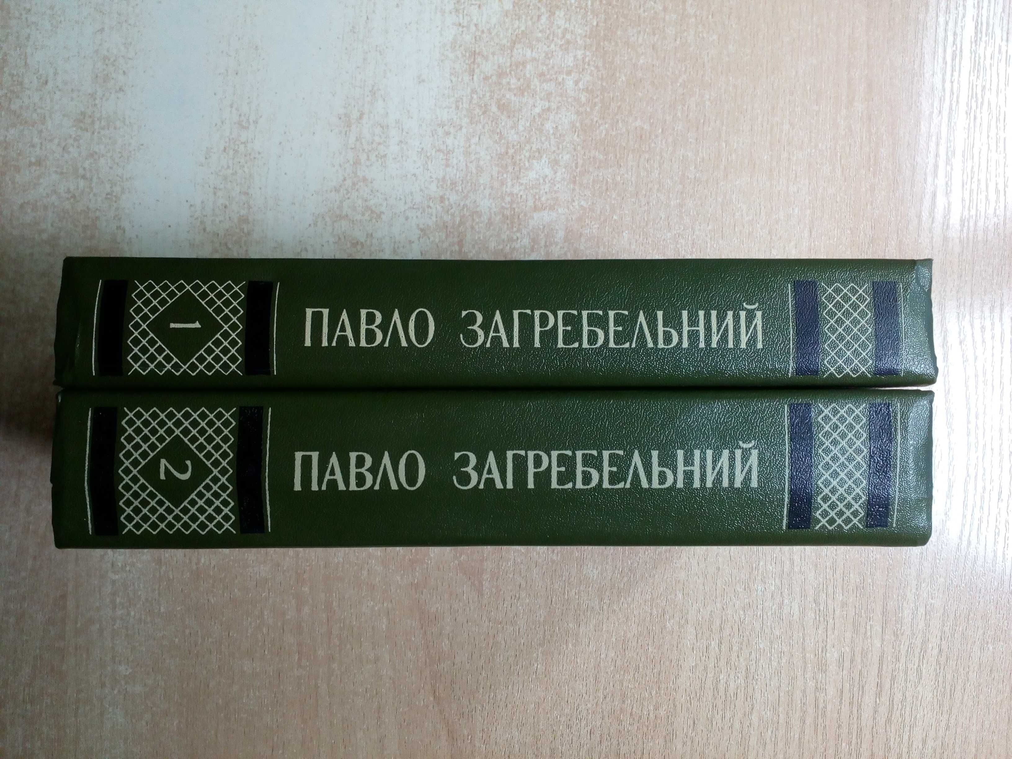 Павло Загребельний"Твори в двох томах".